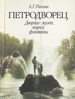 (3 книги одним лотом) 1. Петродворец / А. Г. Раскин- Л.: Лениздат, 1988.- 192 с., ил. 16,5х12,6 