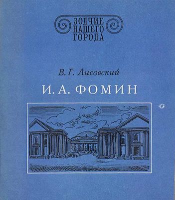 Лисовский В.Г. И.А. Фомин (Зодчие нашего города).
Л.: Лениздат, 1979. - 160 с.
Мягкий переплет 