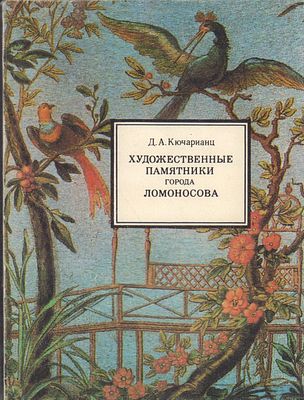 Художественные памятники города Ломоносова / Д.А. Кючарианц. - Л.: Лениздат, 1985.-176 с., ил. 