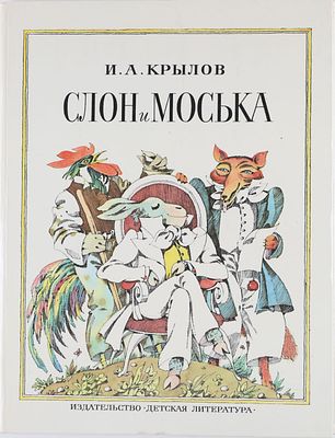 [Гороховский, Э. - худ. книги]. Крылов, И. Слон и Моська. Басни / рис. Э. Гороховского. М.: 