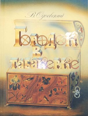 (иллюстрации - А.Кошкин) Одоевский В. Ф. Городок в табакерке : сказка : [для среднего школьного 