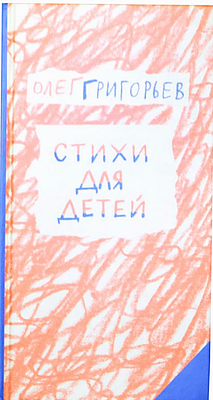 (иллюстрации Ирины Затуловской) Григорьев О. Е. Стихи для детей : [стихи : для семейного 