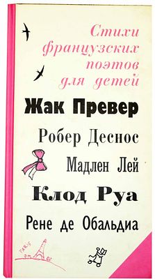 (иллюстрации - Т.Кормер) Стихи французских поэтов для детей = Poesie francaise pour les enfants 