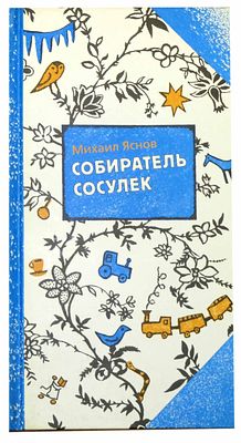 (иллюстрации -З.Сурова) Яснов М. Д. Собиратель сосулек : [поэтический сборник : для младшего и 