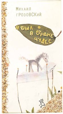 (иллюстрации - Т.Ситникова) Грозовский М. Л. Я был в стране чудес : [поэтический сборник : для 