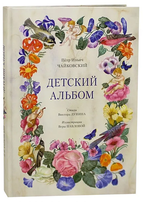 (иллюстрации - Вера Павлова) Чайковский П.И. Детский альбом /Стихи В. Лунина; ил. В. Павловой; 