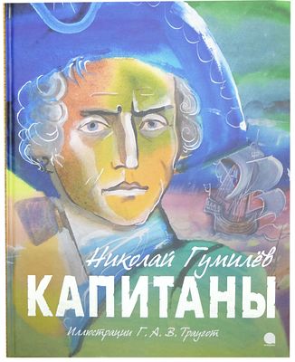 (иллюстрации - ГАВ Траугот) Гумилев Н.С. Капитаны /Николай Гумилев; Иллюстрации Г.А.В. Траугот. 