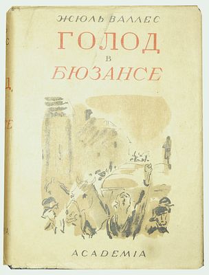 (ACADEMIA; 1936. Рисунки, переплет и супер-обложка Т.А. Мавриной) Валлес Ж. ... Голод в 