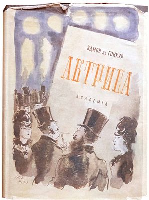 (ACADEMIA; 1933. Иллюстрации - Н.Кузьмин) Гонкур Э. де ... Актриса : [Роман] / Эдмон де Гонкур 