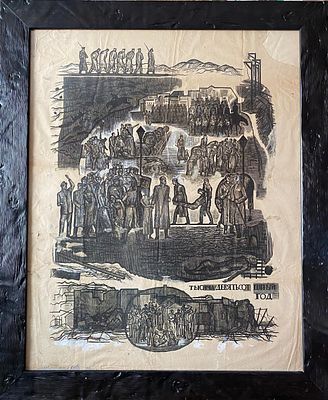 (Экспертиза!) Аксельрод М.М.(1902-1970) и Шпинель И.А.(1892-1980) «Тысяча девятьсот пятый год» 