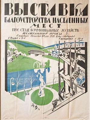 Пискарев Н.И.(1892-1959) ВХУТЕМАС. Конструктивистский плакат «Выставка благоустройства 