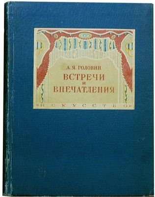 Головин А.Я. Встречи и впечатления. Воспоминания художника /нар. артист Республики А.Я. 
