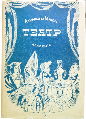 (ACADEMIA; 1934. Иллюстрации - Н.Кузьмин) Мюссе А. де ... Театр : [Комедии, драмы, сценич. 