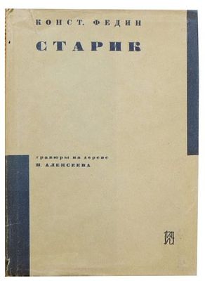 Федин К.А., ... Старик : [Повесть] / Конст. Федин; Гравюры на дереве Н. Алексеева. - 