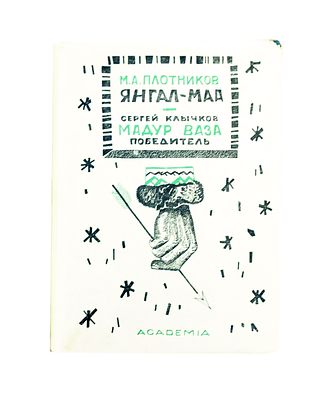 (ACADEMIA; 1933. Иллюстрации - А.Порет) Плотников М.П. ... Янгал-Маа. Вогульск. поэма со 