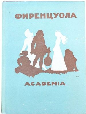 (ACADEMIA; 1934. Иллюстрации - М.Пиков)Фиренцуола А. Сочинения /Аньоло Фиренцуола; Пер. и 
