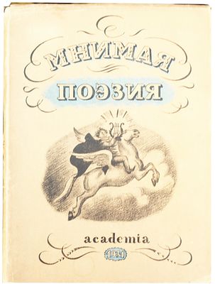 (ACADEMIA; 1931) Мнимая поэзия: Материалы по истории поэтической пародии XVIII и XIX вв. / под 