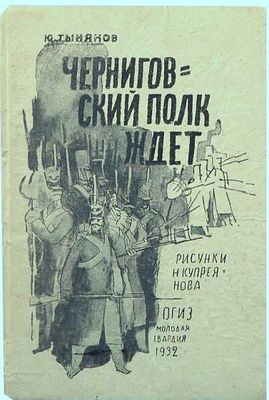 Тынянов, Ю. Черниговский полк ждет / рис. Н. Купреянова. М.: Молодая гвардия, 1932. 55 с., ил. 