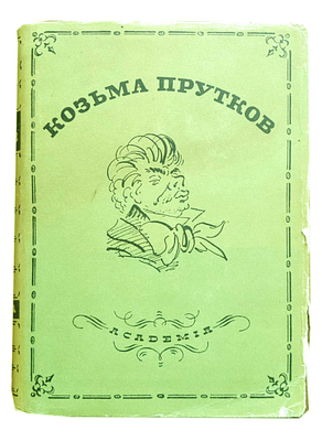 (ACADEMIA; 1933. Иллюстрации - Н.Кузьмин) Прутков К.П. Полное собрание сочинений : Дополненное 