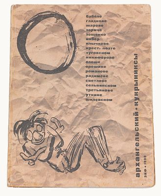 Архангельский, А. О Бабеле, Гладкове, Жарове, Зориче, Зощенко, Инбер, Крычкове, Крестьянском 