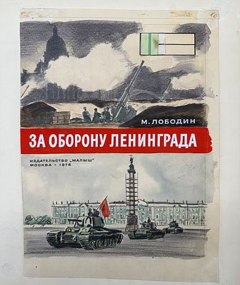Боровский Давид Борисович
Оригинал-макет книги «За оборону Ленинграда» изд-во Малыш 1976. 
