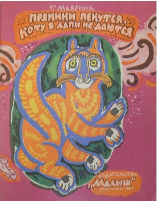 (иллюстрации - Т.Маврина) Маврина Т.А. Пряники пекутся, коту в лапы не даются : [Для ст. 