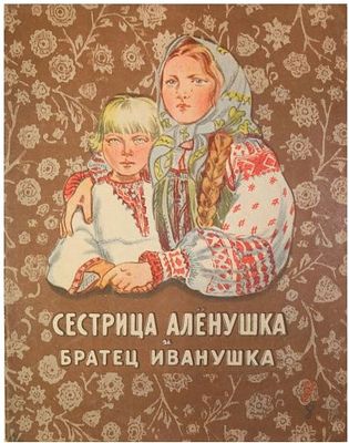 (1954г.; иллюстрации - Т.Маврина) Сестрица Аленушка и братец Иванушка : Рус. нар. сказка /Рис. 