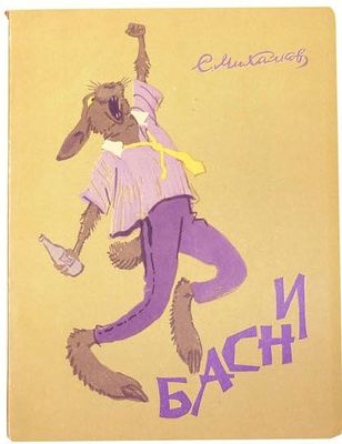 (иллюстрации - А.Лаптев) Михалков С.В. Басни /Рис. А. Лаптева. - Москва : Моск. рабочий, 1963. 