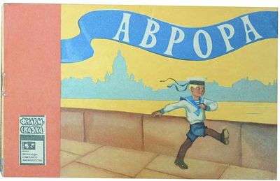 Аврора. Фильм-сказка [Для детей /Авт. Р. Качанов; Худож. Л. Шварцман. - Москва : Бюро 