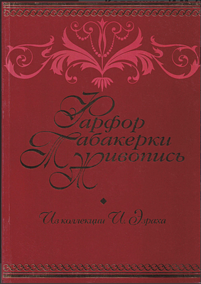 Фарфор. Табакерки. Живопись коллекция И.М. Эзраха в собрании Петергофа, [к 100-летию со дня 