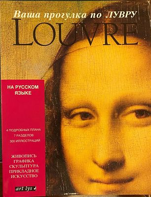 (на русском языке) "Ваша прогулка по Лувру" : 4 подробных плана, 7 разделов, 300 иллюстраций. 