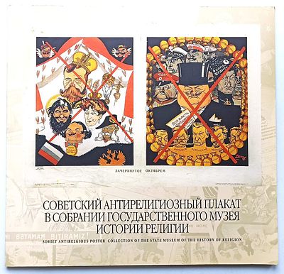 Советский антирелигиозный плакат в собрании государственного музея истории религии. СПб, 2010 