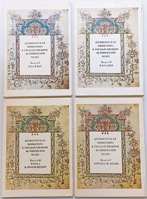 Древнерусская миниатюра в Государственном Историческом музее. Выпуски: 1.Труд и быт, 2.Баталии 