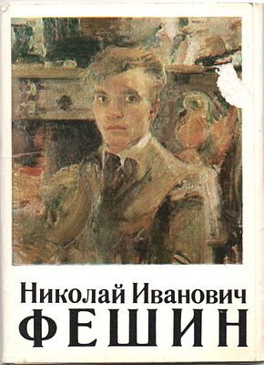 Николай Иванович ФЕШИН.
Набор открыток (16 шт). М.:Изобразительное искусство", 1979.
Состояние 