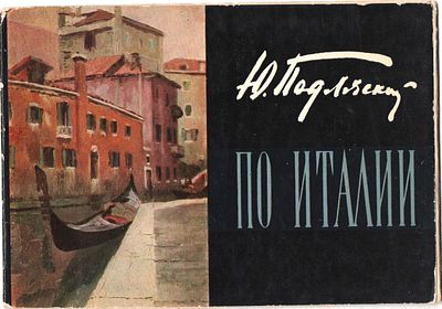Юрий Станиславович Подляский. ПО ИТАЛИИ.
12 открыток. Сопровождается авторским иллюстрированным 