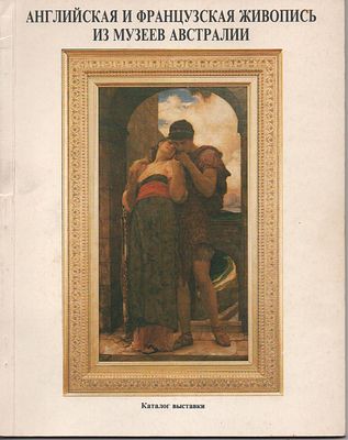 Английская и французская живопись из музеев Австралии. Каталог выставки.
Государственный 