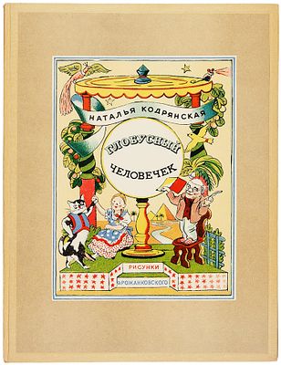 Кодрянская, Н.В. Глобусный человечек / рис. Ф. Рожанковского. Париж, 1954. 68, [4] с., ил. 27 