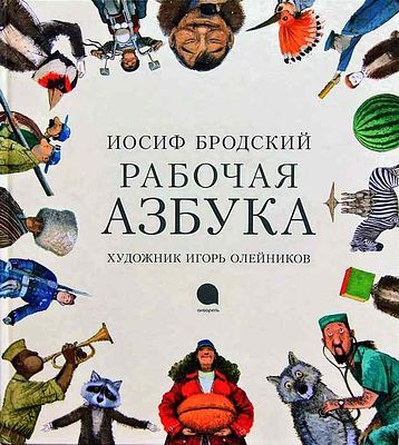 (иллюстрации - И.Олейников) Бродский, Иосиф Рабочая азбука: Стихотворение. - СПб: Акварель 