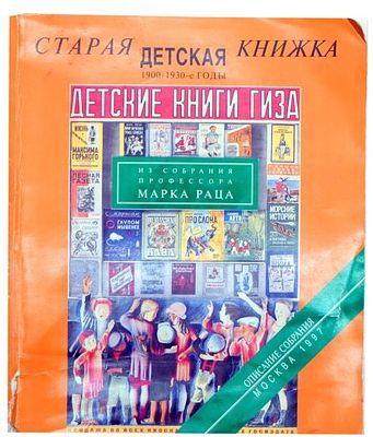 (редкость) Старая детская книжка. 1900-1930-е годы. Из собрания профессора Марка Раца. Описание 