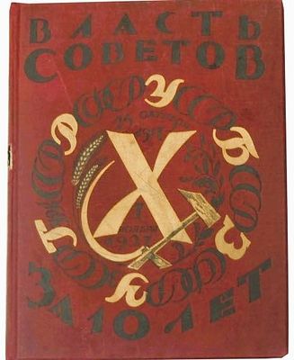 Власть советов за десять лет. 1917-1927 : [Сборник]. – Ленинград : Красная газета, 1927. - 