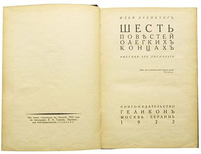 (Рисунки Л.Лисицкого, 1922 год) Эренбург И.Г., Шесть повестей о легких концах / Илья Эренбург; 