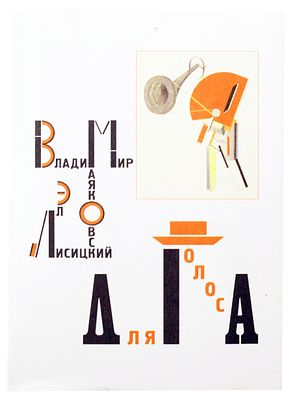 (тираж 30 экз.) Маяковский В.В. Для голоса /Владимир Маяковский; Эл Лисицкий. – Москва : 