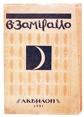 (прижизненное издание) Эрнст С.Р. В. Замирайло /С.Эрнст; [Обл., тит. л. и заставки работы 