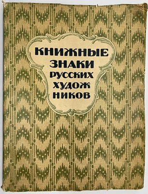 (Редкость! Нумерованный экземпляр!) КНИЖHЫE ЗHAKИ РУССКИХ XУДОЖHИКOB &laquo;Петрoполис&raquo; 1922г. Tиpaж 
