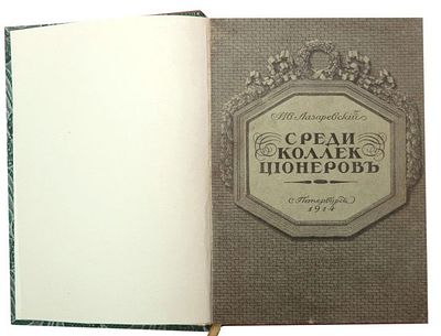Лазаревский И. И. ... Среди коллекционеров /Ив. Лазаревский. - Санкт-Петербург : А.И. 