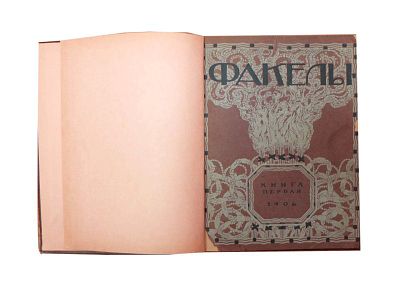 (Обложка и марка работы Е. Лансере) Факелы : [Альм.] /[Ред.-изд. Г.И. Чулков]; [Обл. и марка 