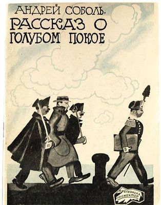 (1925; обложка - К.Ротов). Соболь А.М. Рассказ о голубом покое в девяти неправдоподобных главах 