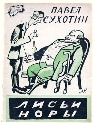 (1925; обложка - А.Радаков) Сухотин П.С. Лисьи норы. Повесть /Павел Сухотин; Обл. худ. А. 