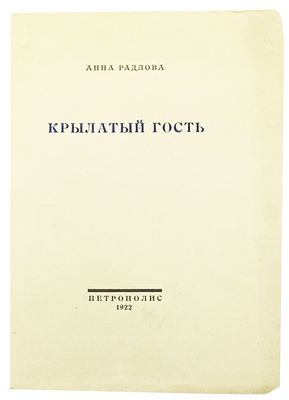 Радлова А.Д. Крылатый гость. Третья кн. стихов /Анна Радлова. - Пг. : Петрополис, 1922. - 56 с. 
