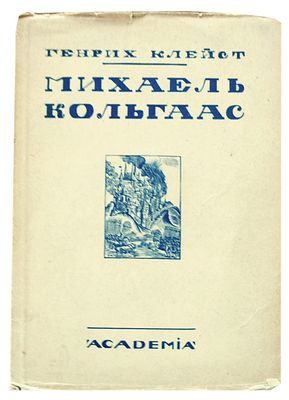 (1928 ACADEMIA) Клейст Г. Михаель Кольгаас /Генрих Клейст.t; Пер. с нем. Григ. Петникова. - 